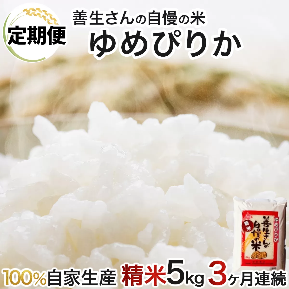 《令和6年産！》【定期便】『100%自家生産精米』善生さんの自慢の米 ゆめぴりか５kg　３か月　（全３回）【06113】