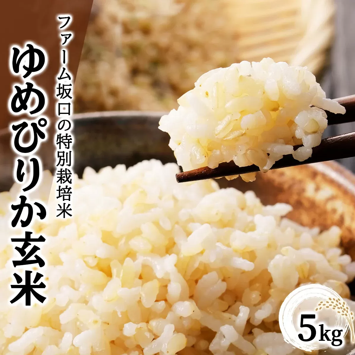 令和7年産！ファーム坂口の特別栽培米 ゆめぴりか玄米 5kg