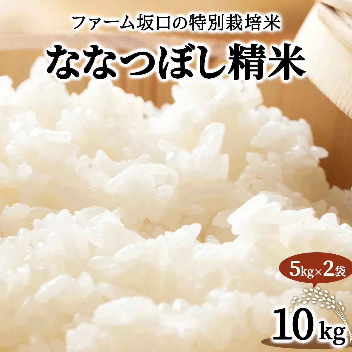 令和7年産！ファーム坂口の特別栽培米 ななつぼし精米 10kg (5kg×2袋)