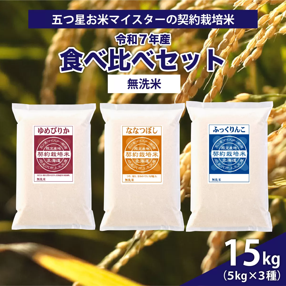 令和7年産【無洗米】食べ比べ15kgセット　(ゆめぴりか5kg・ななつぼし5kg・ふっくりんこ5kg)【39121】