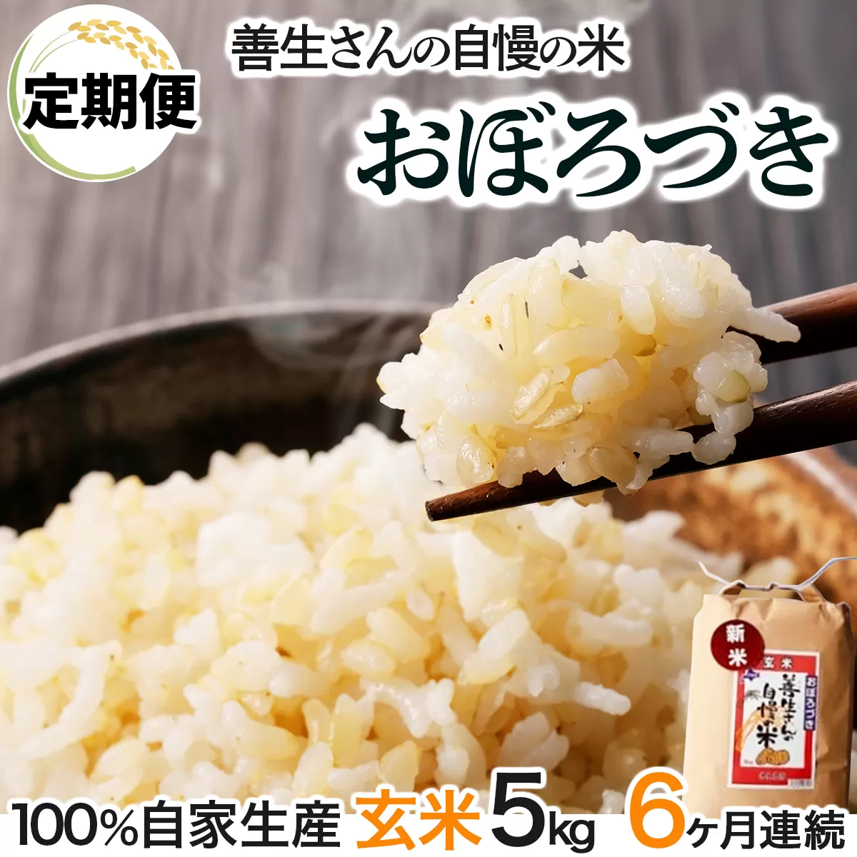 《令和6年産！》【定期便】『100%自家生産玄米』善生さんの自慢の米 玄米おぼろづき５kg　６か月　（全６回）【06110】