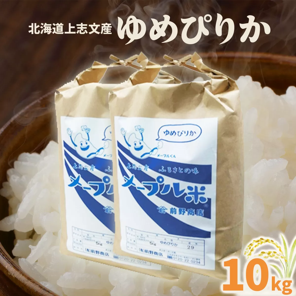 令和6年産 上志文産メープル米「ゆめぴりか」10kg
