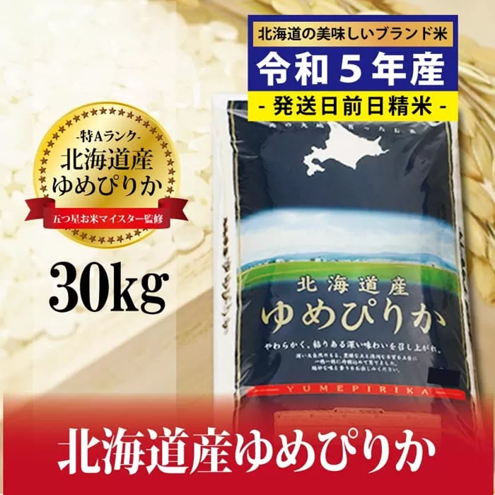 令和5年産！五つ星お米マイスター監修   北海道岩見沢産ゆめぴりか30kg※一括発送【01237】