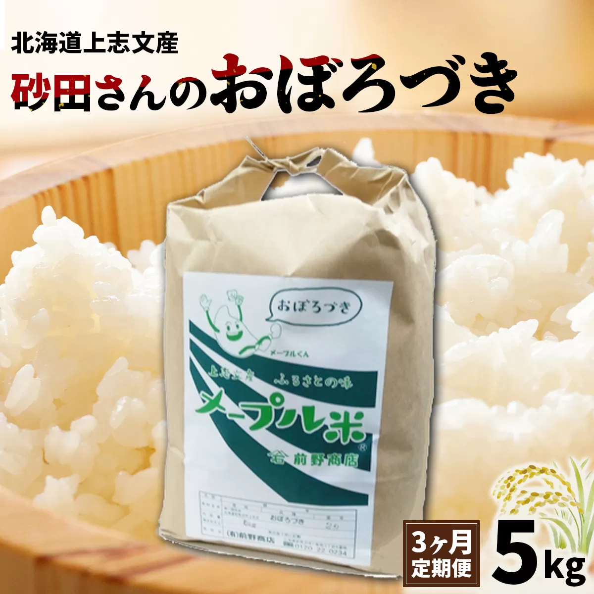 令和6年産 上志文産メープル米「おぼろづき」5kg【3ヶ月定期便】