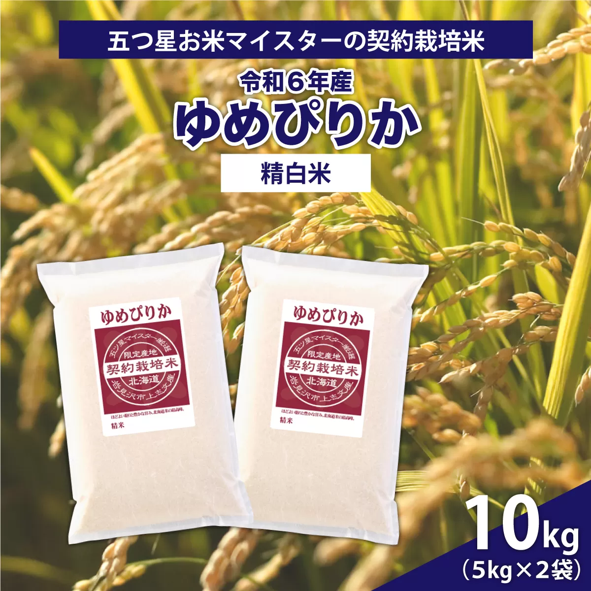 令和6年産【精白米】5つ星お米マイスターの契約栽培米ゆめぴりか10kg(5kg×2袋)【39111】