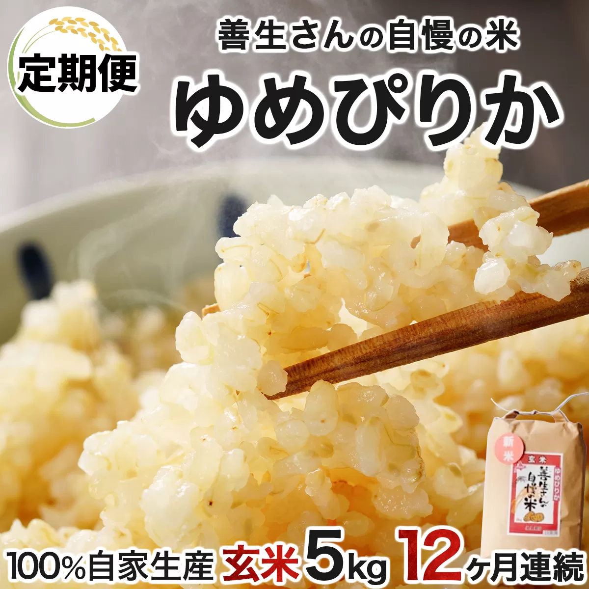 《令和6年産！》【定期便】『100%自家生産玄米』善生さんの自慢の米 玄米ゆめぴりか５kg　１２か月　（全１２回）【06118】