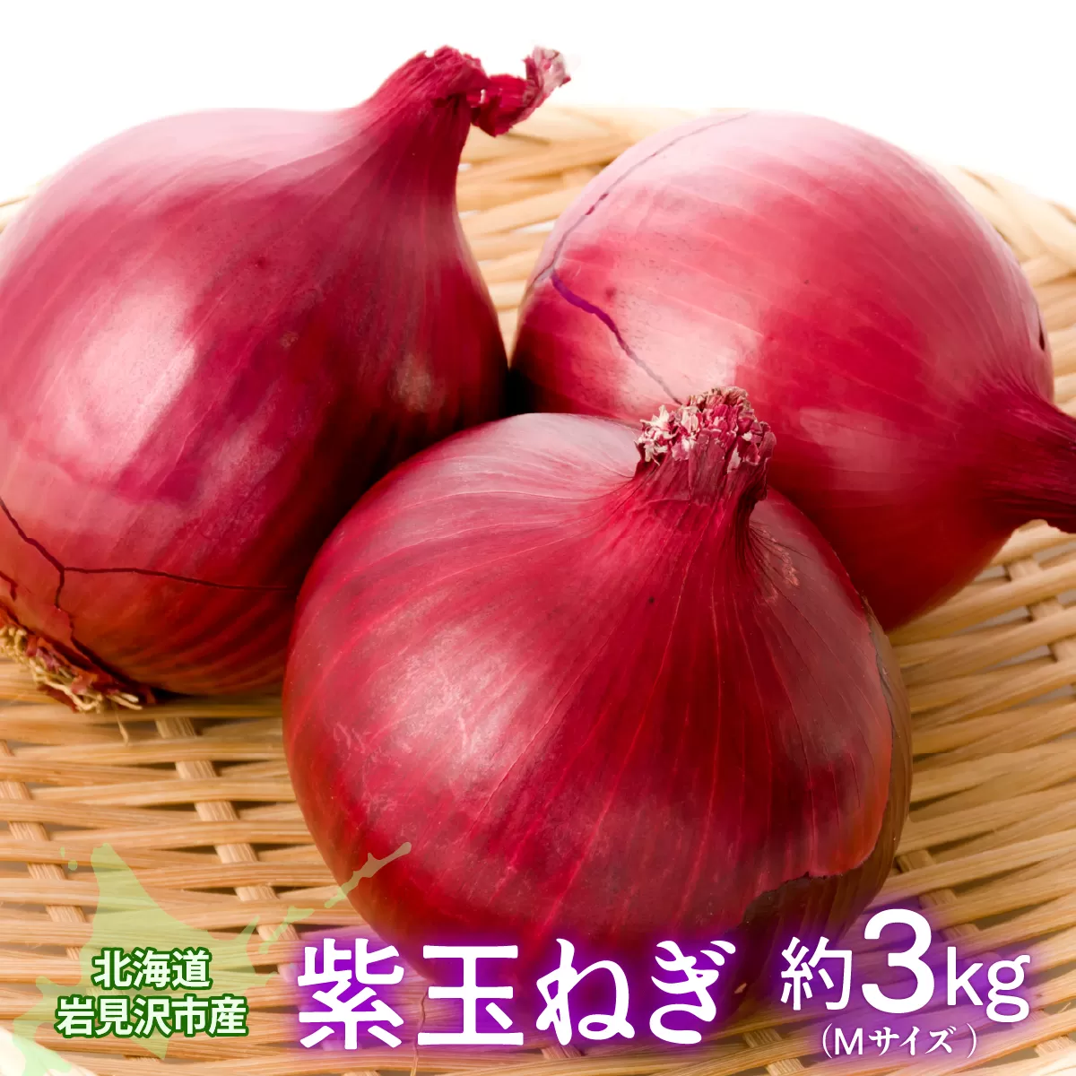 北海道岩見沢市産 紫玉ねぎ20個【09107】