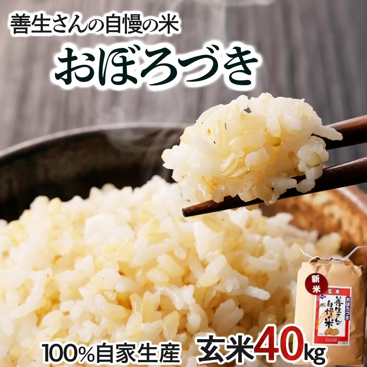 《令和6年産！》『100%自家生産玄米』善生さんの自慢の米 玄米おぼろづき４０kg※一括発送【06140】