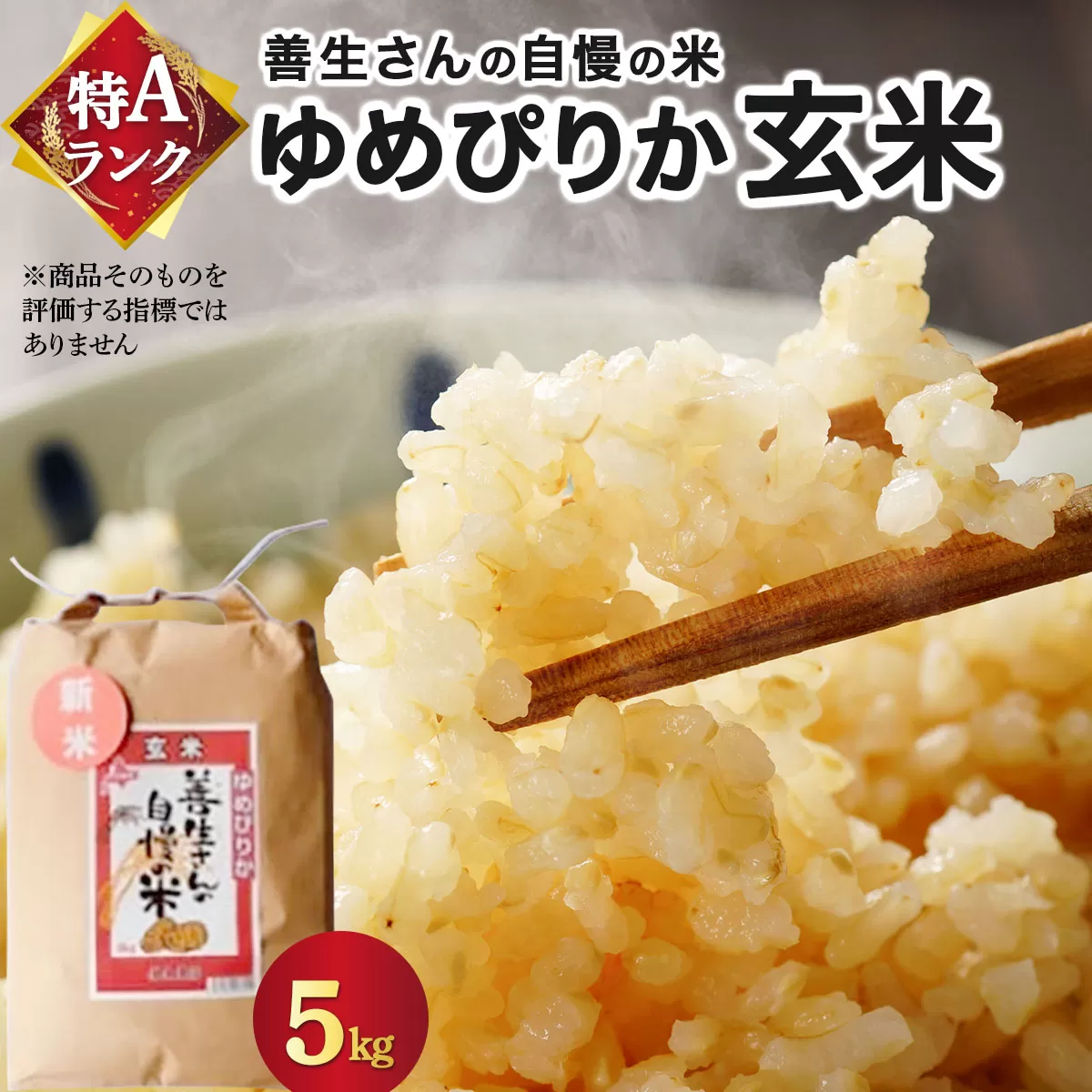 《令和7年産！》『100%自家生産玄米』善生さんの自慢の米 玄米ゆめぴりか５kg※一括発送【06124】