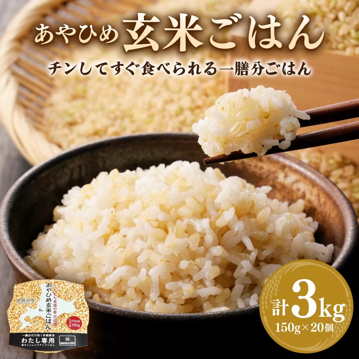 楽チン♪あやひめ玄米ごはん150g×20個【35045】