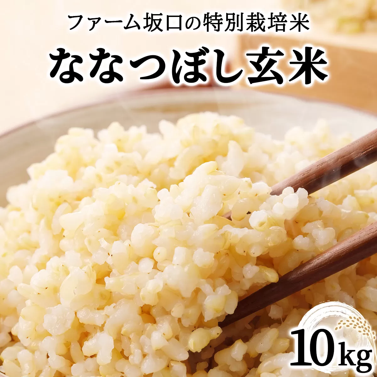 令和7年産！ファーム坂口の特別栽培米 ななつぼし玄米 10kg (10kg×1袋)