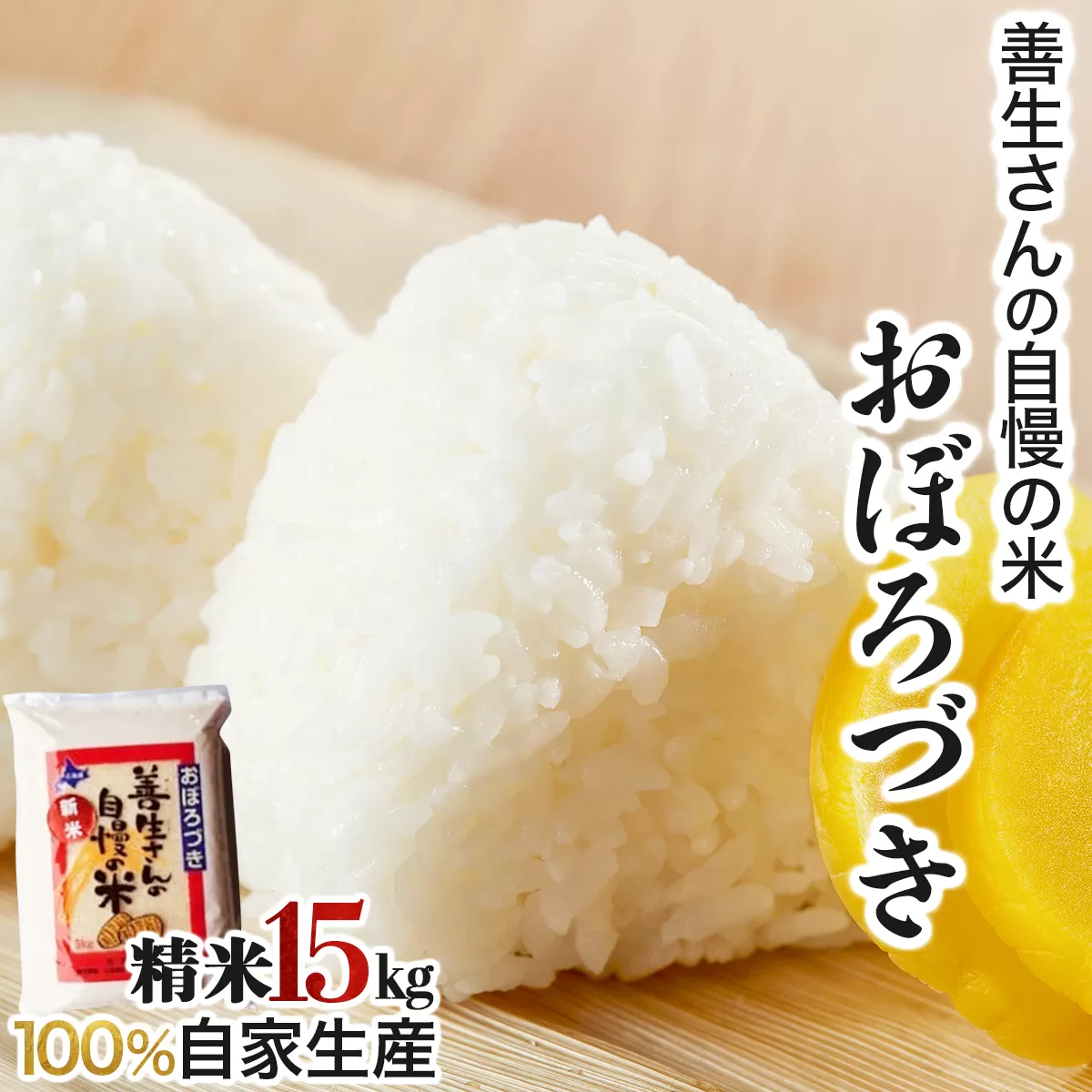 《令和6年産！》『100%自家生産精米』善生さんの自慢の米 おぼろづき１５kg※一括発送【06127】