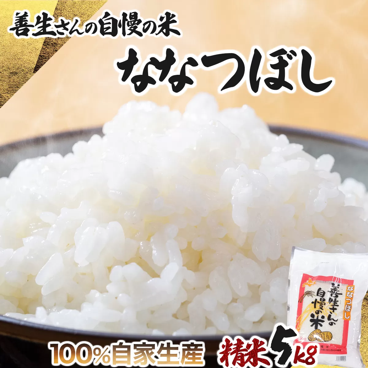 《令和6年産！》『100%自家生産精米』善生さんの自慢の米 ななつぼし5kg※一括発送