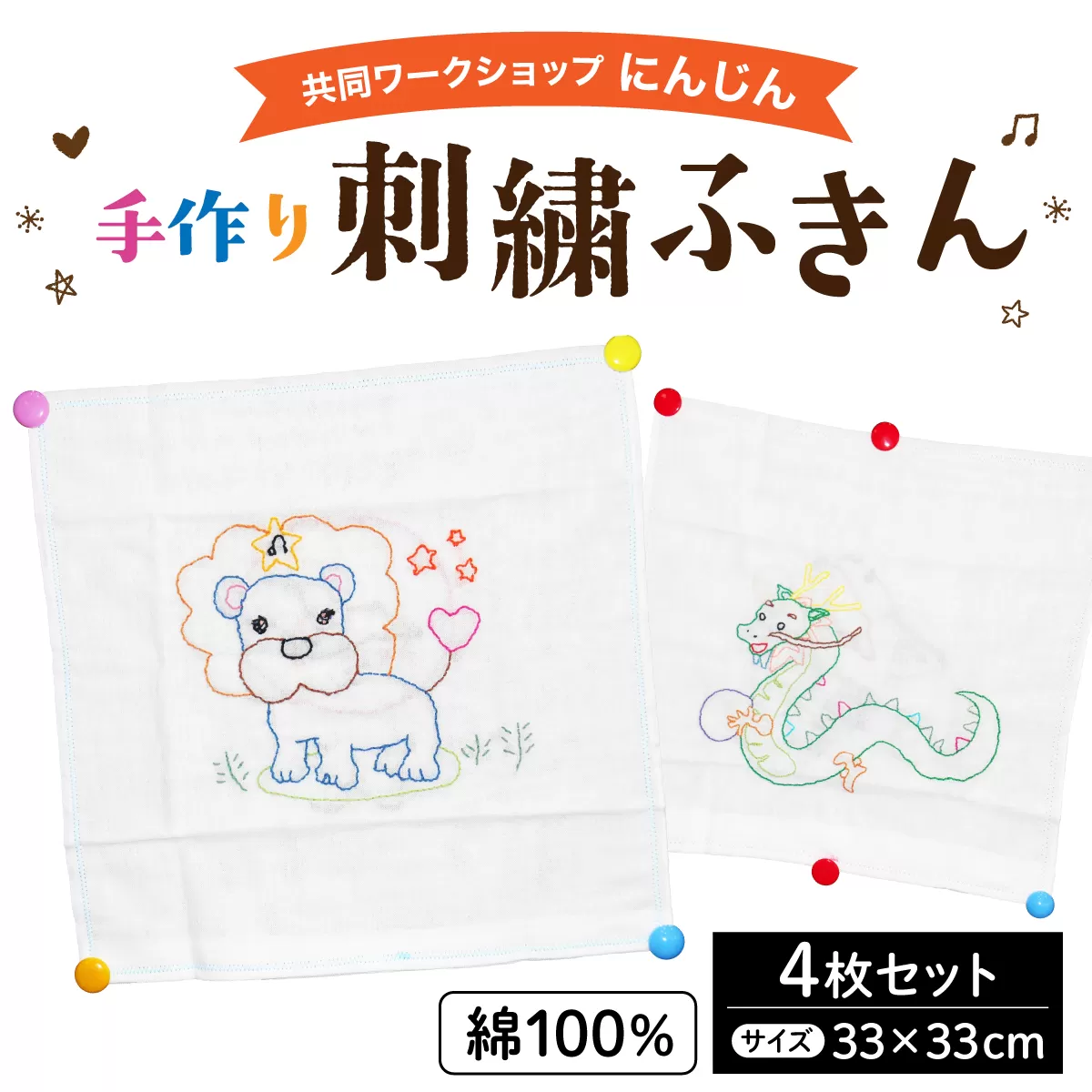 共同ワークショップ「にんじん」綿100%手作り刺繍ふきん 4枚セット