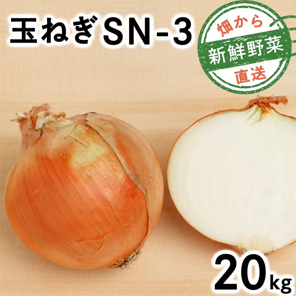 【先行予約】畑から 直送 の 新鮮野菜!玉ねぎ(SN-3) 20kg [a168-003]たまねぎ 玉葱 タマネギ国産 産地直送 まとめ買い 業務用 贈り物 甘い 野菜 シャキシャキ 美味しい 北海道 送料無料