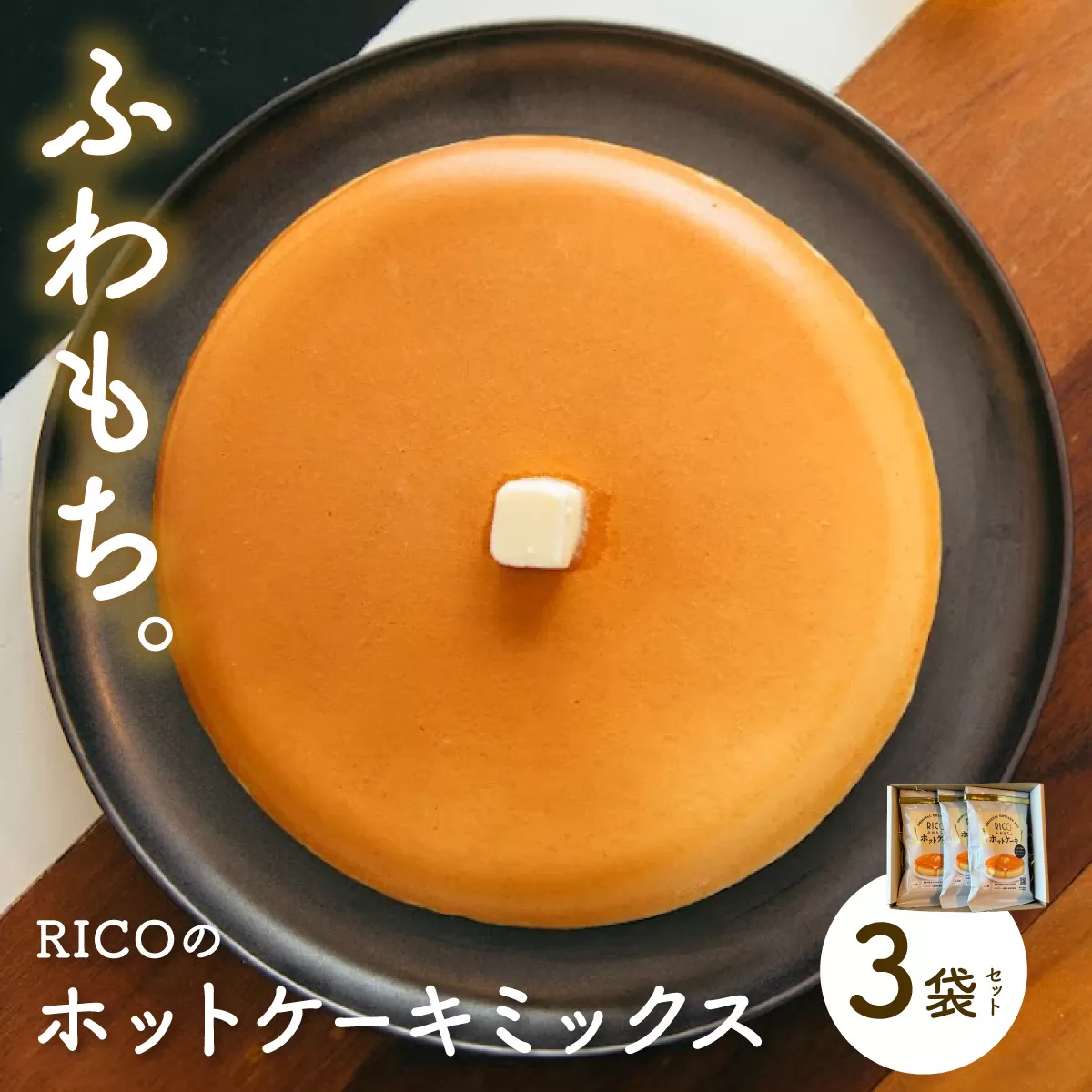 RICOのホットケーキミックス3個セット | お菓子 ホットケーキ スイーツ 料理 手作り パンケーキミックス ホットケーキミックス パンケーキ ふわふわ ふわもち ふっくら もちもち 北海道 岩見沢市