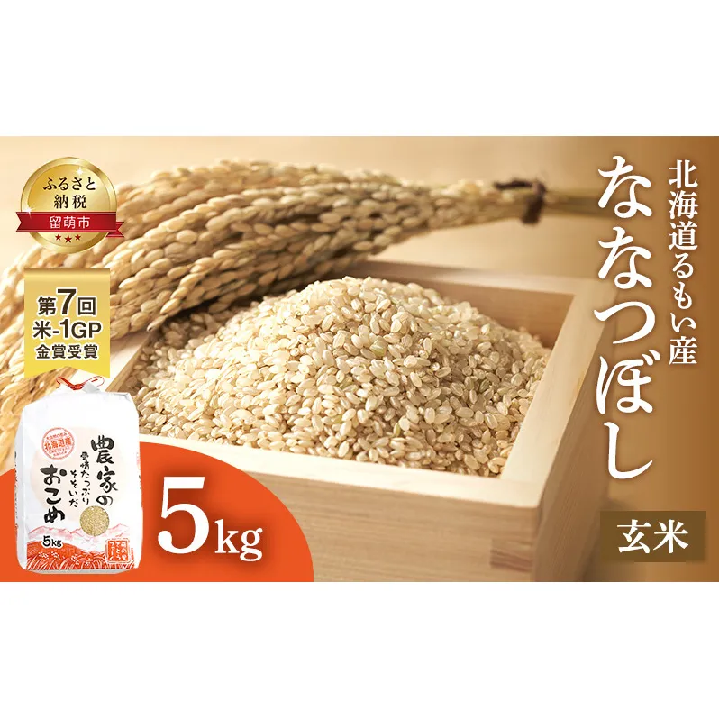 米 第7回米-1GP金賞受賞 ななつぼし 玄米 5kg 北海道 南るもい産 お米 5キロ 精米 こめ コメ おこめ げんまい 北海道産 留萌 留萌市 