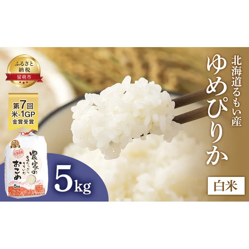 米 北海道南るもい産 ゆめぴりか 5kg お米 おこめ こめ コメ 白米 精米 ご飯 ごはん 北海道 留萌 