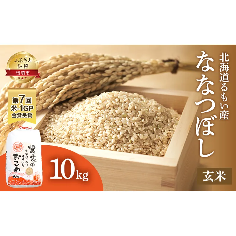 米 米-1グランプリ金賞 北海道 ななつぼし 玄米 10kg 南るもい産 お米 こめ コメ おこめ ふるさと納税米 ふるさと 南るもい さとうファーム 留萌 
