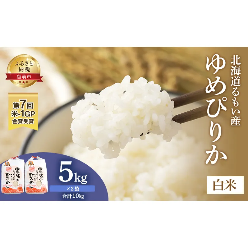 米 北海道南るもい産 ゆめぴりか 10kg (5kg×2袋) お米 おこめ こめ コメ 白米 精米 ご飯 ごはん 北海道 留萌 