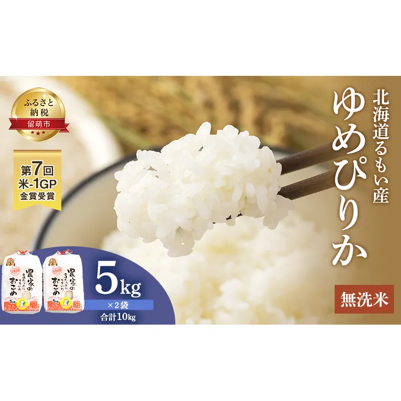 米 米-1グランプリ金賞 北海道 無洗米 ゆめぴりか 10kg （ 5kg ×2袋） 南るもい産 お米 こめ コメ おこめ 白米 ふるさと納税米 ふるさと 南るもい さとうファーム 留萌 