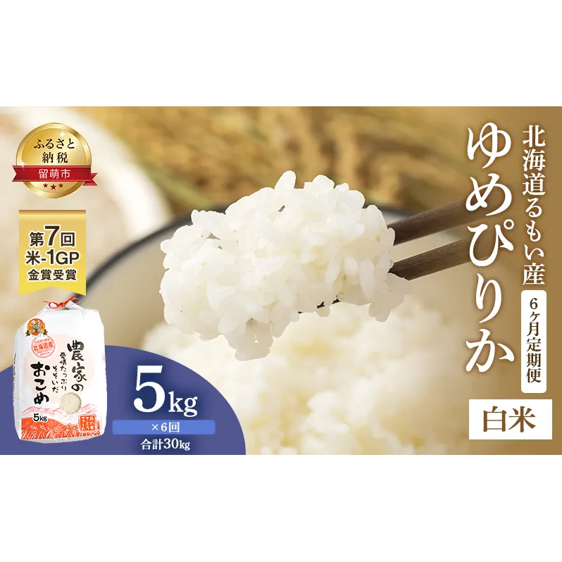 米 米-1グランプリ金賞 定期便 6ヶ月 北海道 ゆめぴりか 5kg 南るもい産 お米 特A 特A米 こめ コメ おこめ 白米 ふるさと納税米 ふるさと 南るもい さとうファーム 留萌 定期 お楽しみ 6回 