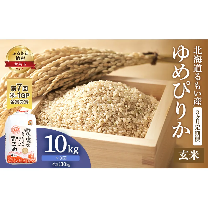 玄米 定期便 3ヶ月 北海道南るもい産 ゆめぴりか 10kg 米 お米 おこめ こめ コメ ご飯 ごはん 3回 お楽しみ 北海道 留萌 