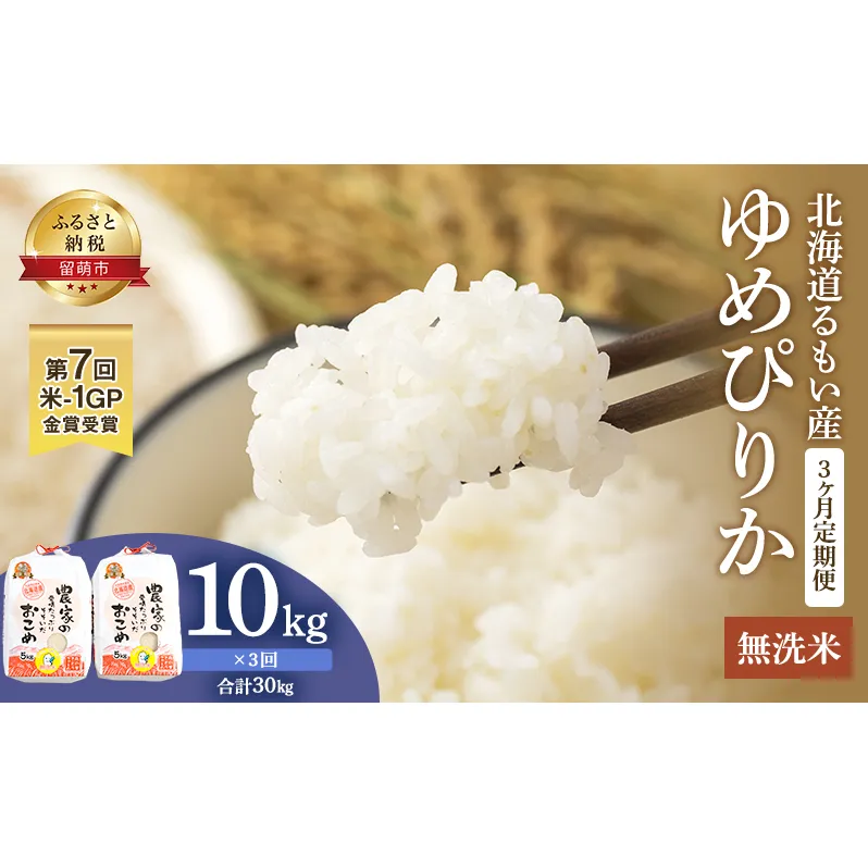 無洗米 定期便 3ヶ月 北海道南るもい産 ゆめぴりか 10kg (5kg×2袋) 米 お米 おこめ こめ コメ 白米 精米 ご飯 ごはん 3回 お楽しみ 北海道 留萌 