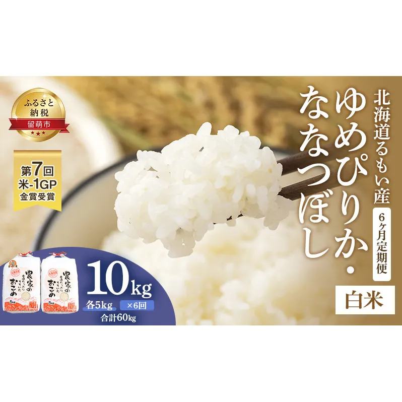 米 定期便 6ヶ月 北海道南るもい産 ゆめぴりか ななつぼし 5kgずつ お米 おこめ こめ コメ 白米 精米 ご飯 ごはん 6回 半年 お楽しみ 北海道 留萌 