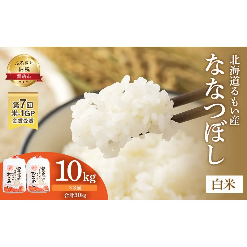 米 定期便 3ヶ月 北海道南るもい産 ななつぼし 10kg (5kg×2袋) お米 おこめ こめ コメ 白米 精米 ご飯 ごはん 3回 お楽しみ 北海道 留萌 
