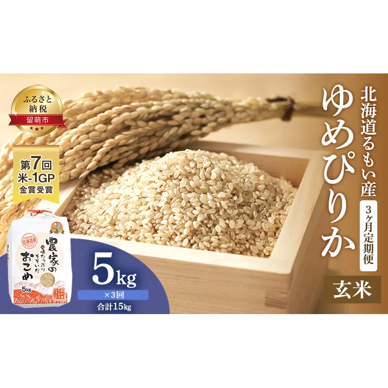 米 米-1グランプリ金賞 定期便 3ヶ月 北海道 ゆめぴりか 玄米 5kg 南るもい産 お米 こめ コメ おこめ ふるさと納税米 ふるさと 南るもい さとうファーム 留萌 定期 お楽しみ 3回 