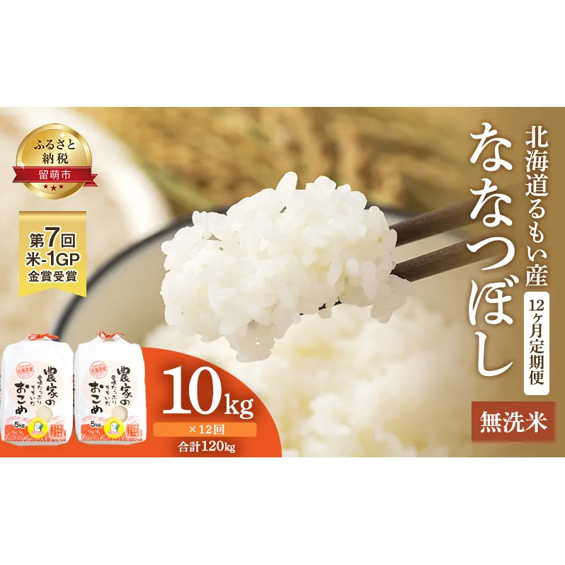 米 米-1グランプリ金賞 定期便 12ヶ月 北海道 無洗米 ななつぼし 10kg（ 5kg ×2袋） 南るもい産 お米 こめ コメ おこめ 白米 ふるさと納税米 ふるさと 南るもい さとうファーム 留萌 定期 お楽しみ 12回 
