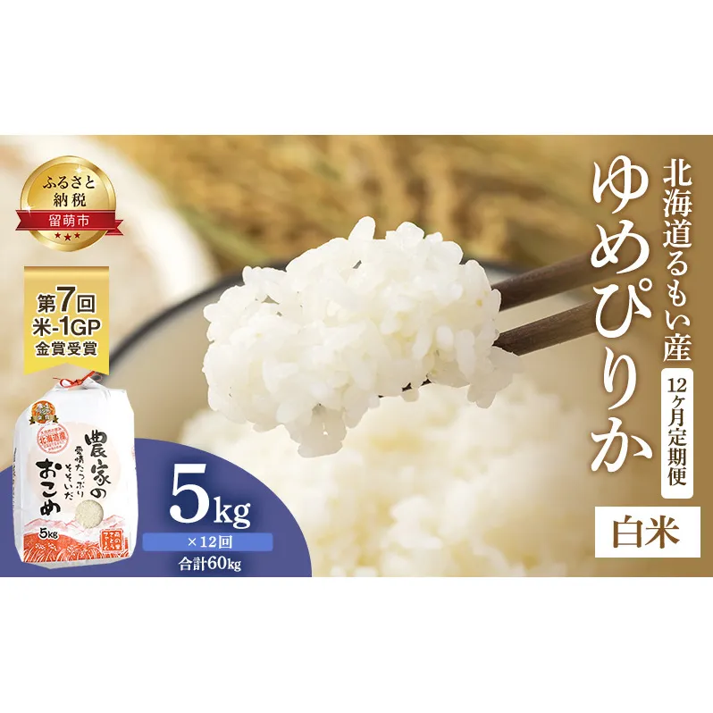 米 米-1グランプリ金賞 定期便 12ヶ月 北海道 ゆめぴりか 5kg 南るもい産 お米 特A 特A米 こめ コメ おこめ 白米 ふるさと納税米 ふるさと 南るもい さとうファーム 留萌 定期 お楽しみ 12回 