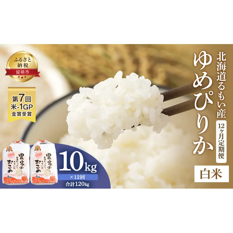 米 米-1グランプリ金賞 定期便 12ヶ月 北海道 ゆめぴりか 10kg ( 5kg ×2袋) 南るもい産 お米 特A 特A米 こめ コメ おこめ 白米 ふるさと納税米 ふるさと 南るもい さとうファーム 留萌 定期 お楽しみ 12回 