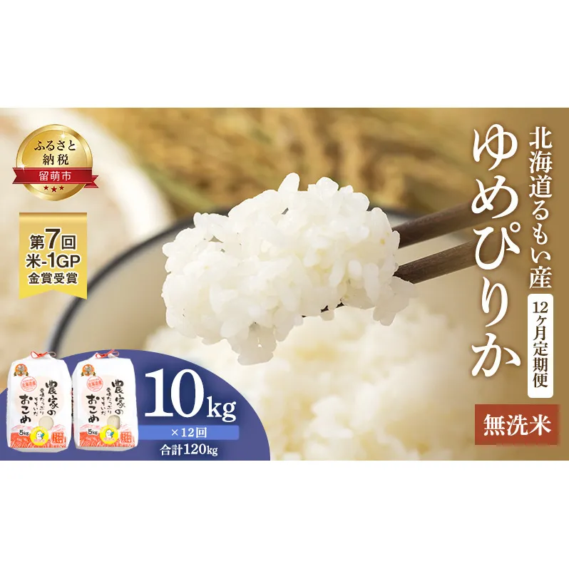 米 米-1グランプリ金賞 定期便 12ヶ月 北海道 無洗米 ゆめぴりか 10kg （ 5kg ×2袋） 南るもい産 お米 特A 特A無洗米 特A米 こめ コメ おこめ 白米 ふるさと納税米 ふるさと 南るもい さとうファーム 留萌 定期 お楽しみ 12回 