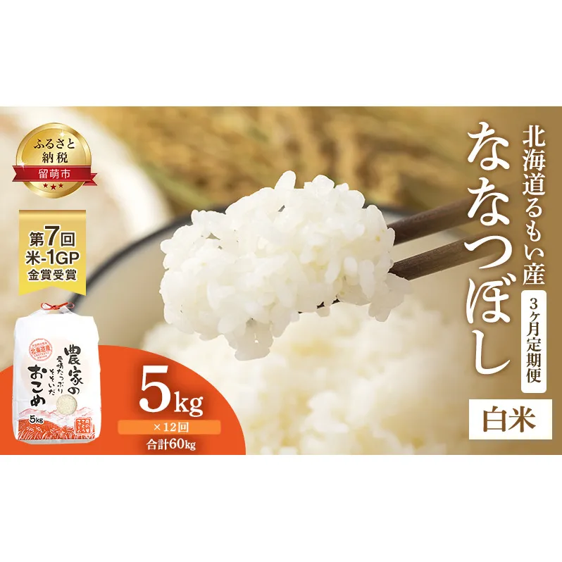 米 定期便 12ヶ月 北海道南るもい産 ななつぼし 5kg お米 おこめ こめ コメ 白米 精米 ご飯 ごはん 12回 1年 お楽しみ 北海道 留萌 