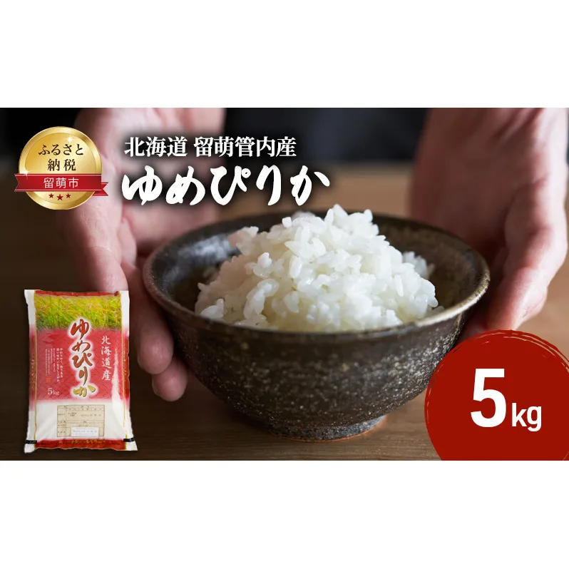 米 北海道 ゆめぴりか 5kg 留萌管内産 お米 特A 特A米 こめ コメ おこめ 白米 ふるさと納税米 ふるさと 留萌 