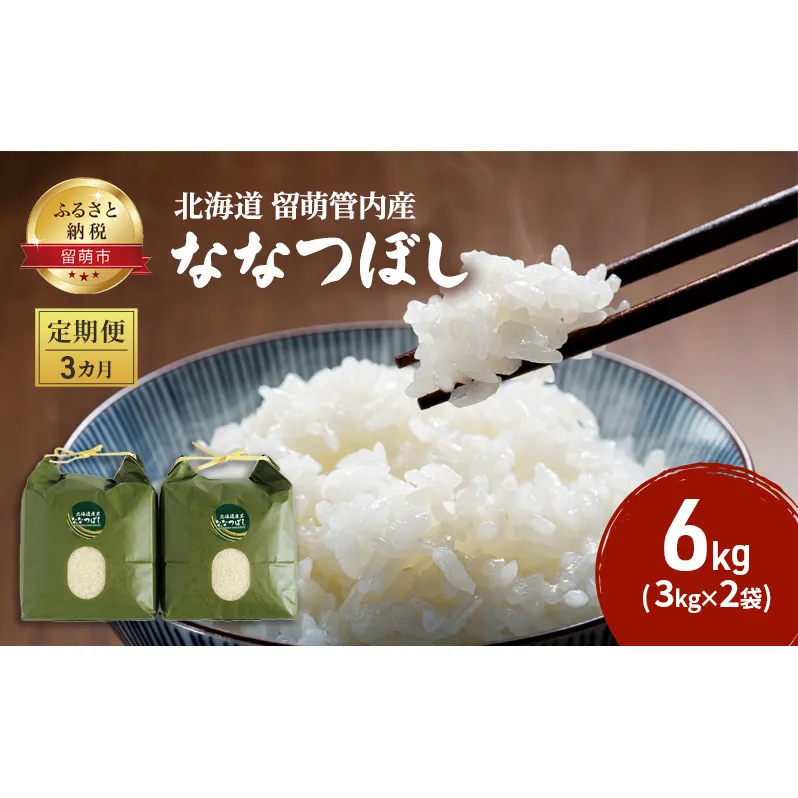 米 定期便 3ヶ月 北海道留萌管内産 ななつぼし 6kg お米 おこめ こめ コメ 白米 精米 ご飯 ごはん 3回 お楽しみ 北海道 留萌 