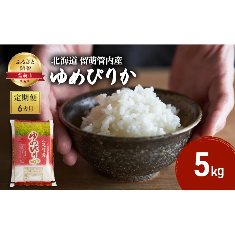 米 定期便 6ヶ月 北海道 ゆめぴりか 5kg 留萌管内産 お米 特A 特A米 こめ コメ おこめ 白米 ふるさと納税米 ふるさと 留萌 定期 お楽しみ 6回 
