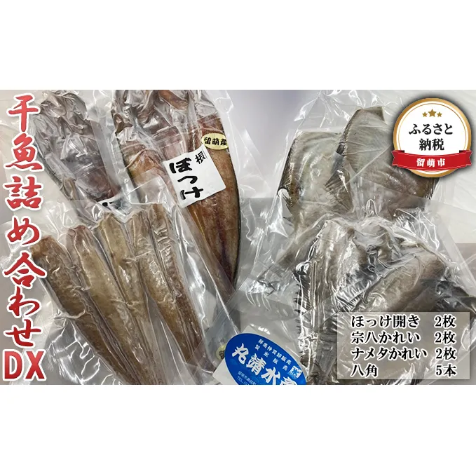 干魚 セット 詰め合わせ DX ホッケの開き 八角 宗八かれい ナメタかれい 干物 魚介 魚介類 海鮮 海鮮セット 北海道 留萌 留萌市