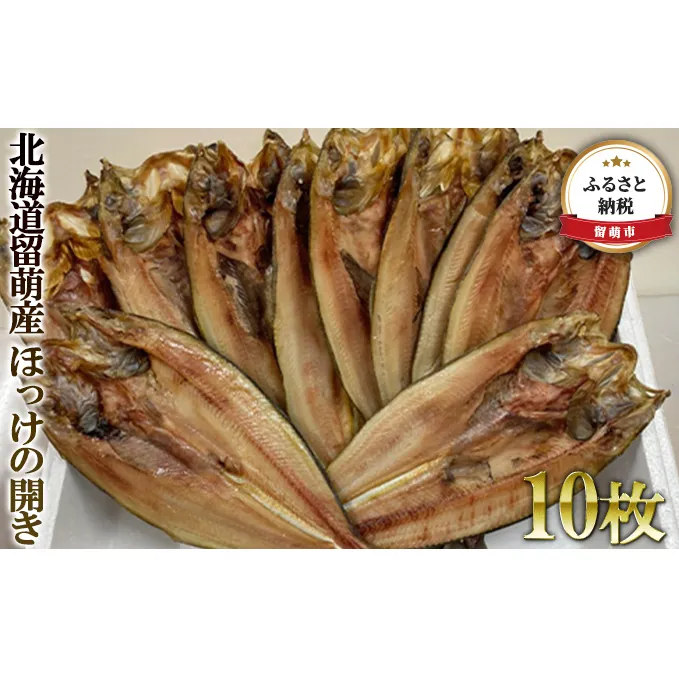 ほっけ 北海道留萌産 ほっけの開き 10枚 ホッケ 魚 干物 ひもの ホッケの開き 魚介 魚介類 海鮮 北海道 留萌 