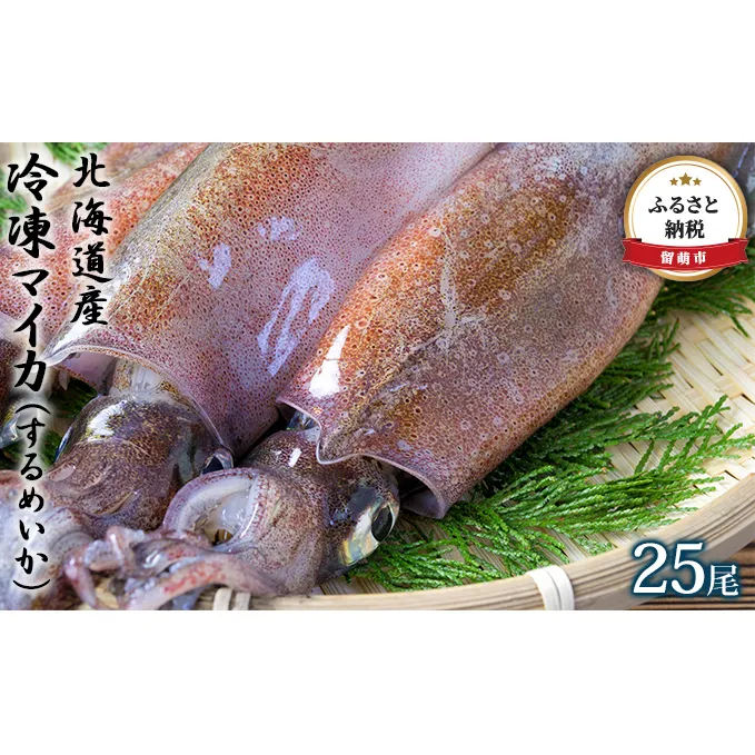 冷凍 マイカ 25尾 冷凍イカ 冷凍いか 急速冷凍 水揚げ するめいか スルメイカ いか イカ 烏賊 お刺身 刺身 海鮮 魚介 魚介類 北海道 留萌 留萌市