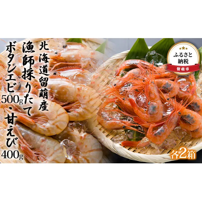 漁師採りたて ボタンエビ 500g 甘えび 400g 北海道留萌産 各1箱 ボタンえび ぼたんえび ボタン海老 甘海老 甘エビ えび エビ 海老 お刺身 刺身 塩焼き 塩ゆで 天ぷら 海鮮 魚介 魚介類 北海道 留萌 留萌市
