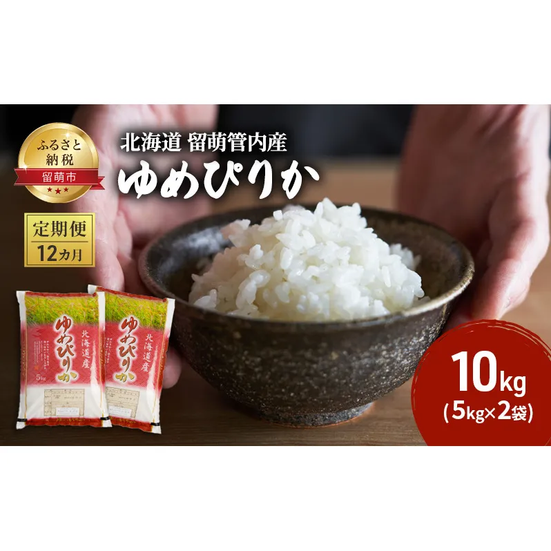米 定期便 12ヶ月 北海道 ゆめぴりか 10kg （ 5kg ×2袋） 留萌管内産 お米 特A 特A米 こめ コメ おこめ 白米 ふるさと納税米 ふるさと 留萌 定期 お楽しみ 12回 