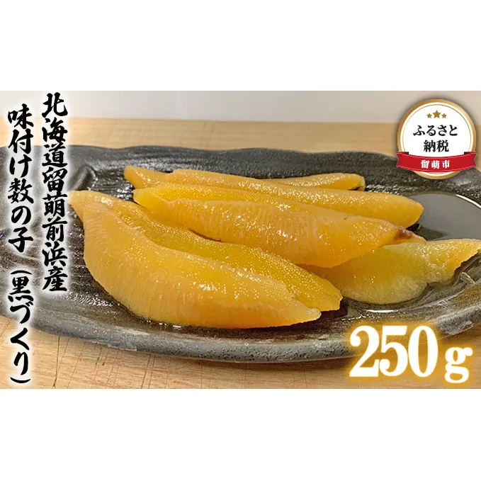 数の子 北海道 味付け数の子 250g 黒づくり 国産 ごはんのお供 惣菜 おかず 珍味 海鮮 海産物 魚介 魚介類 おつまみ つまみ 北海道留萌前浜産 味付け 味付 かずのこ カズノコ 味付数の子 冷凍 
