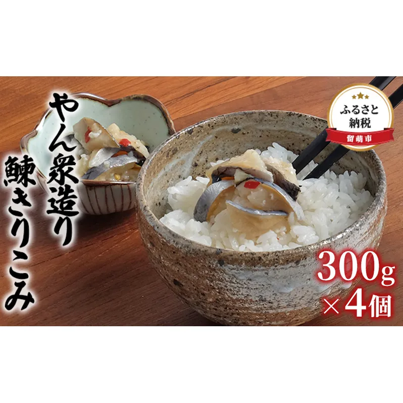 鰊 北海道 やん衆造り 鰊きりこみ 300g×4個 にしん 切り込み 数の子 ニシン 小分け つまみ おつまみ ご飯のお供 惣菜 おかず 珍味 海産物 海の幸 魚介 魚介類 魚卵 加工品 冷凍 留萌 