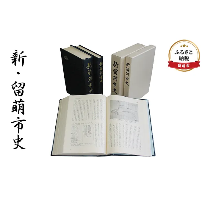 書籍 北海道 新・留萌市史 本 歴史 記録 鉄道 資料 記念品 留萌 留萌市 
