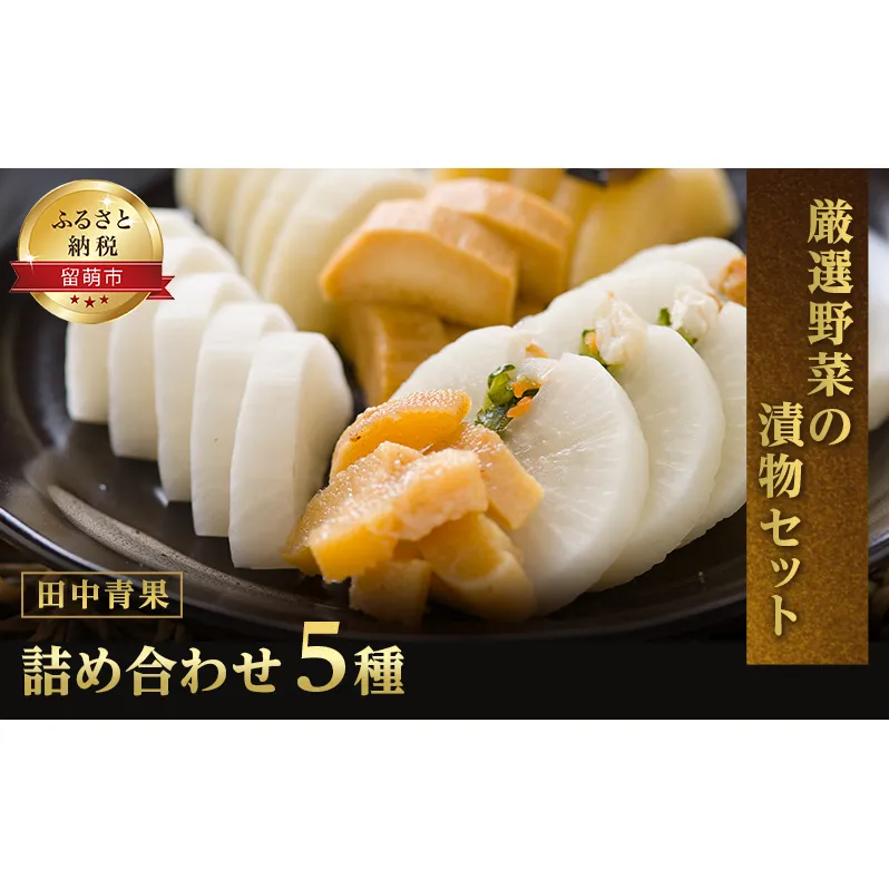 漬物 田中青果 漬け物 セット 詰め合わせ B つけもの 野菜 惣菜 ご飯のお供 ごはんのお供 北海道 留萌 