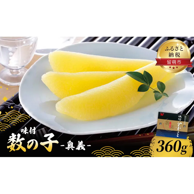 数の子 北海道 味付け数の子 360g 奥義 ごはんのお供 惣菜 おかず 珍味 海鮮 海産物 魚介 魚介類 おつまみ つまみ 本チャン 味付け 味付 かずのこ カズノコ 味付数の子 冷凍 おせち 