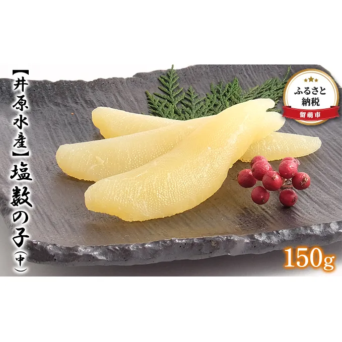 塩数の子 北海道 数の子 中 150g 井原水産 ごはんのお供 惣菜 おかず 珍味 海鮮 海産物 魚介 魚介類 おつまみ つまみ 本チャン かずのこ カズノコ 井原 水産 おせち 